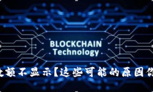 TP钱包账户数额不显示？这些可能的原因你一定要知道！