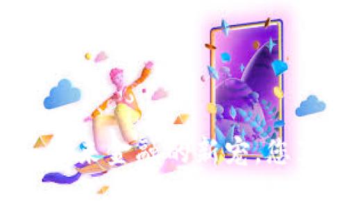 虚拟币单位B：未来金融的新宠，您真的了解它吗？