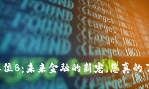 虚拟币单位B：未来金融的新宠，您真的了解它吗？