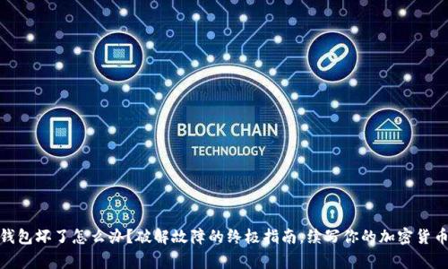 硬件钱包坏了怎么办？破解故障的终极指南，续写你的加密货币故事