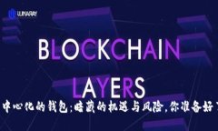 “加密中心化的钱包：暗