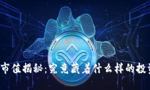 TP钱包市值揭秘：究竟藏着什么样的投资机会？