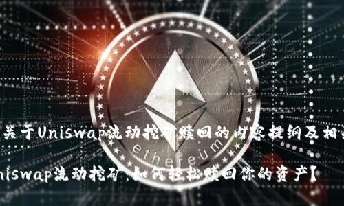 以下是关于Uniswap流动挖矿赎回的内容提纲及相关信息：

揭秘Uniswap流动挖矿：如何轻松赎回你的资产？