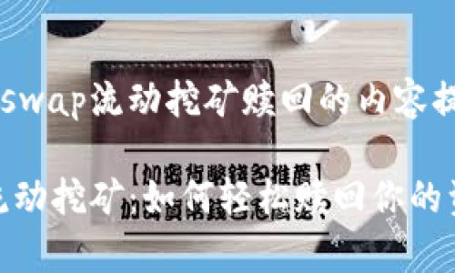 以下是关于Uniswap流动挖矿赎回的内容提纲及相关信息：

揭秘Uniswap流动挖矿：如何轻松赎回你的资产？