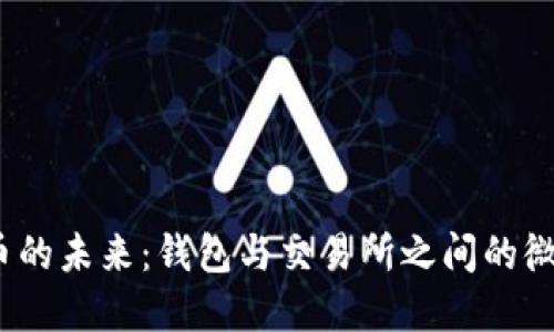 数字货币的未来：钱包与交易所之间的微妙较量？