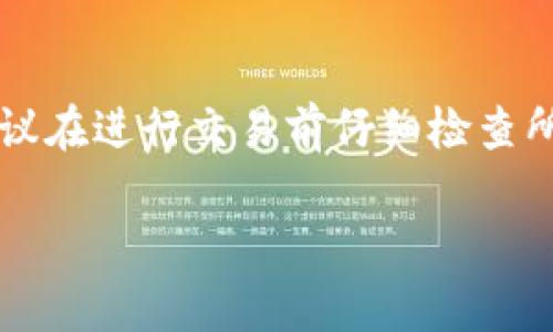 取消TP钱包的交易一般情况下是不可逆的，但如果交易未被确认，可以尝试以下步骤来尽量取消交易。在这里，我将为你提供一个简要概述。

### 如何取消TP钱包的交易

#### 1. 确认交易状态
首先，你需要确认你的交易是否已经被区块链网络确认。可以在区块浏览器上输入你的交易哈希（TxID）来查看其状态。如果状态显示为“待确认”，你可能还有机会取消。

#### 2. 使用“替换”方法
如果交易处于未确认状态，你可以发送一个更高费用的交易到相同的钱包地址，以替代之前的交易。这种方法被称为“交易替换”。

- **步骤**：
  - 打开TP钱包，进入“发送”页面。
  - 输入你想要替换的交易的接收地址，输入相同数量的代币。
  - 提高交易费用（Gas Fee），以便优先处理你的新交易。
  - 发起交易。

#### 3. 调整Gas费用
有时，交易会因为Gas费用设置太低而被延迟确认。你可以尝试调整Gas费用，设置高于当前网络的平均费用。

#### 4. 发送交易的“废弃”交易
如果以上方法不奏效，有可能通过发送一笔“无效”交易来阻止后续确认，但成功率不高。

#### 5. 联系支持团队
如果你在TP钱包上遇到问题或以上方法无法解决，建议你联系TP钱包的客户支持团队，询问是否有其它的解决方案。

### 结论
在大多数情况下，一旦交易在区块链上被确认，便无法被取消。因此，建议在进行交易前仔细检查所有信息，以避免不必要的损失。

希望以上信息能对你有所帮助！如果还有其他问题，欢迎随时询问。