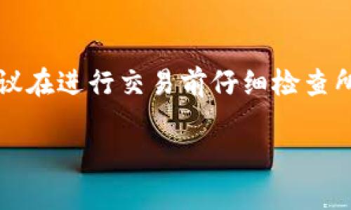 取消TP钱包的交易一般情况下是不可逆的，但如果交易未被确认，可以尝试以下步骤来尽量取消交易。在这里，我将为你提供一个简要概述。

### 如何取消TP钱包的交易

#### 1. 确认交易状态
首先，你需要确认你的交易是否已经被区块链网络确认。可以在区块浏览器上输入你的交易哈希（TxID）来查看其状态。如果状态显示为“待确认”，你可能还有机会取消。

#### 2. 使用“替换”方法
如果交易处于未确认状态，你可以发送一个更高费用的交易到相同的钱包地址，以替代之前的交易。这种方法被称为“交易替换”。

- **步骤**：
  - 打开TP钱包，进入“发送”页面。
  - 输入你想要替换的交易的接收地址，输入相同数量的代币。
  - 提高交易费用（Gas Fee），以便优先处理你的新交易。
  - 发起交易。

#### 3. 调整Gas费用
有时，交易会因为Gas费用设置太低而被延迟确认。你可以尝试调整Gas费用，设置高于当前网络的平均费用。

#### 4. 发送交易的“废弃”交易
如果以上方法不奏效，有可能通过发送一笔“无效”交易来阻止后续确认，但成功率不高。

#### 5. 联系支持团队
如果你在TP钱包上遇到问题或以上方法无法解决，建议你联系TP钱包的客户支持团队，询问是否有其它的解决方案。

### 结论
在大多数情况下，一旦交易在区块链上被确认，便无法被取消。因此，建议在进行交易前仔细检查所有信息，以避免不必要的损失。

希望以上信息能对你有所帮助！如果还有其他问题，欢迎随时询问。