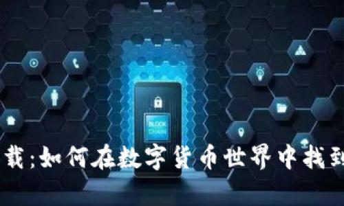 币博官方app下载：如何在数字货币世界中找到你的投资机会？