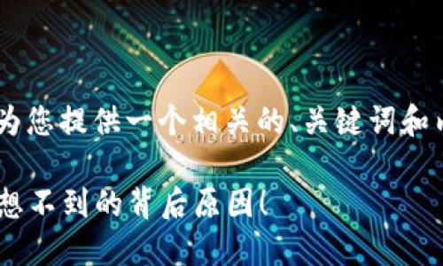 关于“TP钱包冻结TRX”的主题，我将为您提供一个相关的、关键词和内容大纲。以下是结构化的内容信息。

TP钱包冻结TRX的隐藏价值：你绝对想不到的背后原因！