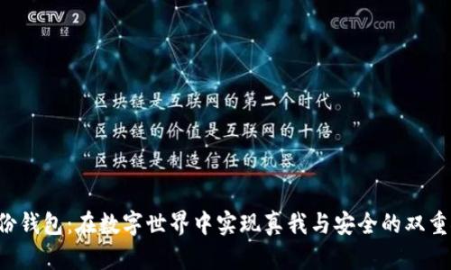 TP身份钱包：在数字世界中实现真我与安全的双重探索！