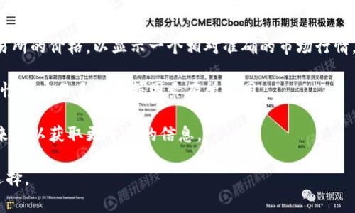 在TP钱包（TokenPocket）中，用户所看到的币种价格通常是通过第三方数据源（如交易所或者区块链数据聚合平台）即时获取的。这些价格显示的是该币种在多个交易所上最新的市场价格。以下是有关TP钱包中币种价格的一些要点：

1. **实时更新**：TP钱包会定期更新所显示的价格，但并不一定是实时的，可能会有延迟。用户在查看价格时，请注意可能的波动。

2. **多交易所参考**：由于不同交易所之间的价格可能存在差异，TP钱包通常会参考多个交易所的价格，以显示一个相对准确的市场行情。

3. **货币兑换**：在TP钱包中，一些用户可能会进行币种兑换，价格显示有可能会因市场流动性和交易手续费等因素有所不同。

4. **投资决策**：用户在根据TP钱包显示的币种价格进行投资决策之前，建议查阅多个数据来源以获取更全面的信息。

在使用TP钱包时，了解如何解读价格以及影响价格因素是非常重要的，以便做出明智的投资选择。