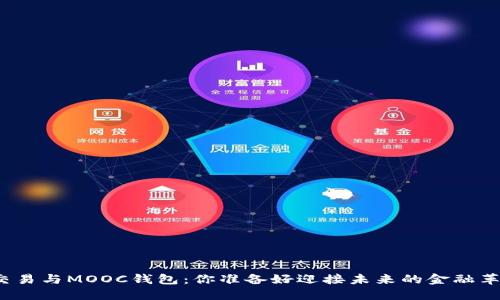 数字币交易与MOOC钱包：你准备好迎接未来的金融革命了吗？
