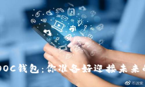 数字币交易与MOOC钱包：你准备好迎接未来的金融革命了吗？