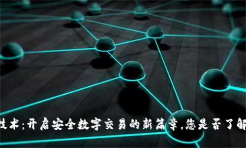 多重签名技术：开启安全数字交易的新篇章，您是否了解它的优势？