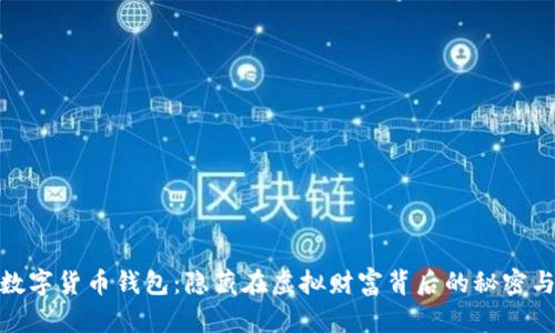 探秘数字货币钱包：隐藏在虚拟财富背后的秘密与机遇