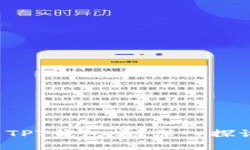 你知道如何安全使用TPT钱包吗？深入探讨背后的秘密与技巧！