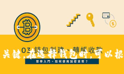 关于使用TP钱包的问题，确实是一个热门话题。TP钱包（TokenPocket）作为一款支持多种区块链资产的数字钱包，因其界面友好、功能多样而受到许多用户的青睐。尤其是在加密货币交易、DeFi（去中心化金融）和NFT（非同质化代币）等领域，TP钱包为用户提供了便捷的服务。

不过，是否“现在都用TP钱包”并没有一个简单的答案。不同的用户有不同的需求和使用习惯，一些用户可能更偏好其他钱包，如MetaMask、Trust Wallet等。每种钱包都有自己的特点和优势。例如，MetaMask在以太坊生态中更为流行，而Trust Wallet则在移动端的用户体验上表现出色。

使用TP钱包的好处包括：

1. **多链支持**：TP钱包支持多个区块链，使用户能够管理不同种类的数字资产。
  
2. **去中心化**：用户掌握私钥，增强资产安全性。
  
3. **用户体验**：界面简洁友好，操作方便，适合所有级别的用户。

4. **社区支持**：活跃的用户社区和持续的产品更新，确保钱包功能不断提升。

使用TP钱包与否，最终取决于用户的个人需求和具体使用场景。加密货币的世界瞬息万变，了解各种工具的特点和适用性是成功的关键。在选择钱包时，可以根据自身的需求进行评估，选择最合适的那一款。