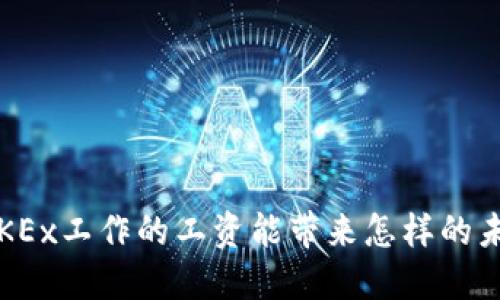 在OKEx工作的工资能带来怎样的未来？