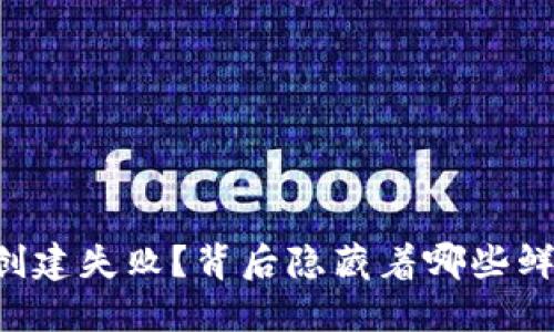 为什么TP钱包创建失败？背后隐藏着哪些鲜为人知的秘密？