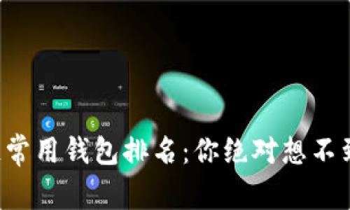 全球区块链常用钱包排名：你绝对想不到的前十名！