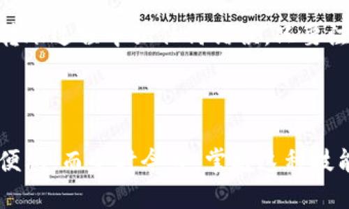 下面是关于如何将USDT（Tether）转移到他人账户的详细指南。

转账USDT的基本步骤

转账USDT其实不像使用传统银行系统那样复杂。它可以通过区块链技术直接进行转账，以下是详细步骤：

### 第一步：选择合适的钱包

在进行转账之前，首先需要选择一个支持USDT的钱包。这里有几种钱包类型可以选择：
ul
    li冷钱包：如硬件钱包，适合长期持有资产/li
    li热钱包：如手机应用钱包，操作方便，但安全性相对较低/li
    li交易所钱包：使用在交易所注册的账户，方便但需注意安全/li
/ul

### 第二步：获取收款方的USDT地址

在转账之前，必须获取收款方的USDT地址。这可以通过向收款人请求来获取，确保该地址是正确的，且支持USDT的网络（如Ethereum、Tron等）。

### 第三步：登录你的钱包

使用你选择的钱包的登录信息进入你的账户。这可能涉及密码、二步验证等安全措施。

### 第四步：填写转账信息

在你的钱包中找到“转账”或“发送”功能，输入以下信息：
ul
    li收款地址：输入收款方的USDT地址/li
    li转账金额：设定你想要转账的USDT数量/li
    li网络费用：确认并支付相应的手续费/li
/ul

### 第五步：确认转账

核对收款地址和金额无误后，点击确认转账。该过程可能需要一些时间，具体取决于网络的拥堵情况。

### 第六步：查看交易状态

完成转账后，你可以通过区块链浏览器查看交易记录，确认USDT是否成功到达收款方账户。

---

### 其他注意事项

在转账USDT时，有几点需特别注意：
ul
    li地址准确性：确保地址没有错误，任何错误都可能导致资金损失。/li
    li安全性：在公共Wi-Fi下转账可能会有风险，最好使用安全的网络。/li
    li手续费：了解并考虑转账手续费，一些网络情况下可能会相对较高。/li
/ul

### 最后的想法

转账USDT是一个相对简单的过程，但一定要确保遵循正确的步骤，避免在转账过程中犯任何错误。只要注意安全、准确性，USDT的转账将如同在数字世界中轻松穿行。

### 结论

通过以上步骤，你可以轻松地将USDT转账到他人的账户，享受数字货币的便利。而今时今日，掌握这种技能不仅可以为你的生活带来便利，也为深入了解区块链技术打开了一扇窗。