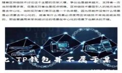 TP钱包（Token Pocket）是一款