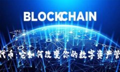 TP钱包i代币：它如何改变