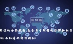 以下是关于如何查询USDT哈