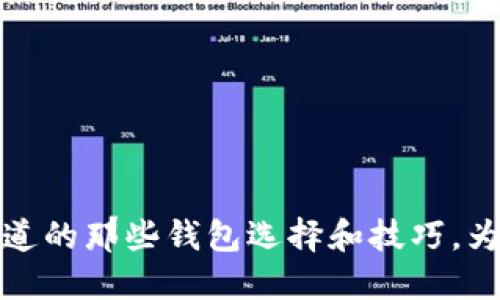 区块链空投：你需要知道的那些钱包选择和技巧，为什么可能会错过机会？