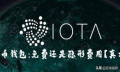 数字货币钱包：免费还是