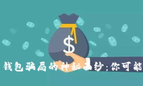 揭开加密货币钱包骗局的神秘面纱：你可能不知道的真相