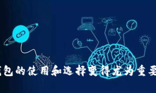加密钱包是一种用于存储和管理加密货币的数字工具。在加密货币越来越流行的今天，许多人开始关注如何安全地存储他们的虚拟资产。用汉语开发的加密钱包通常指的是那些由中国开发者或公司创造的加密钱包，它们可能会具备特别的设计和功能以适应汉语用户的需求。

以下是加密钱包的基本概念及其工作原理：

### 什么是加密钱包？

加密钱包类似于传统的银行账户，但它专门用于存放和管理加密货币，如比特币、以太坊等。加密钱包并不实际存储硬币，而是存储与加密货币相对应的私钥和公钥。

- **私钥**：是一个长字符串，类似于密码，控制着你的加密资产。保持私钥的安全是至关重要的，因为任何拥有该私钥的人都可以访问你的加密货币。
  
- **公钥**：可以看作是你的账户地址，可以与他人分享，以便他们可以向你发送加密货币。

### 加密钱包的种类

1. **热钱包**：在线钱包，连接互联网，方便快捷，但相对来说安全性较低。
  
2. **冷钱包**：离线钱包，存储在没有网络连接的设备上，安全性高，但使用起来可能不够便利。常见的冷钱包包括硬件钱包和纸钱包。

### 为什么选择用汉语开发的加密钱包？

使用汉语开发的加密钱包针对的是中文用户，通常在以下几个方面具有优势：

- **用户界面**：设计符合中文用户习惯，使操作更加友好。
  
- **本地支持**：提供中文客服，帮助用户解决在使用上的各种问题。

- **合规性**：遵循中国的法律法规，保障用户在使用过程中的合法权益。

### 加密钱包的安全性

安全性是选择加密钱包时最重要的因素之一。以下是一些常见的安全措施：

- **双重验证**：要求用户提供两个身份验证因素，以增加安全性。
  
- **冷存储**：将大部分资产存储在离线环境中，以防止黑客攻击。

- **定期更新**：钱包软件应定期更新，以修补安全漏洞。

### 如何选择合适的加密钱包

选择合适的加密钱包可以考虑以下几个因素：

1. **安全性**：寻求有良好声誉和用户反馈的钱包。
  
2. **易用性**：确保用户界面友好，使用简单。

3. **费用**：了解使用钱包的相关费用，如交易费和提现费。

4. **功能**：选择支持买卖、交易和转账等多种功能的钱包。

### 结论

用汉语开发的加密钱包为中文用户提供了一个便捷、安全的存储和管理加密货币的选择。随着加密货币的普及，了解加密钱包的使用和选择变得尤为重要。无论是普通用户，还是投资者，都应该谨慎选取符合自身需求的钱包，并采取适当的安全措施来保护自己的数字资产。
