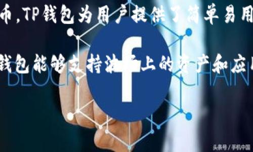 TP钱包是一种数字资产钱包，支持多种区块链资产，包括波场（Tron）网络上的TRC10和TRC20代币。TP钱包为用户提供了简单易用的界面，方便用户管理自己的数字资产进行充值、转账、交易以及与去中心化应用（DApp）的互动。

波场（Tron）是一个旨在构建去中心化互联网的区块链项目，其特有的技术特点和生态系统让TP钱包能够支持波场上的资产和应用。

如果你有兴趣了解更多关于TP钱包使用波场资产的方法或相关信息，欢迎提问！