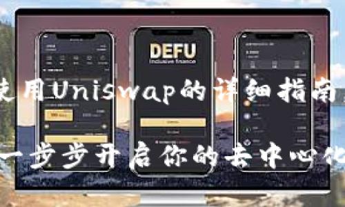 以下是关于如何安装和使用Uniswap的详细指南，包含了一些相关的要素。

Uniswap安装指南：如何一步步开启你的去中心化交易旅程？