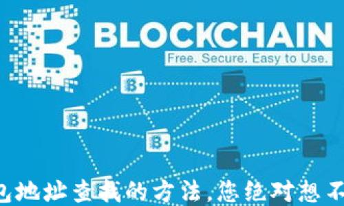 
区块链钱包地址查找的方法，您绝对想不到的技巧！