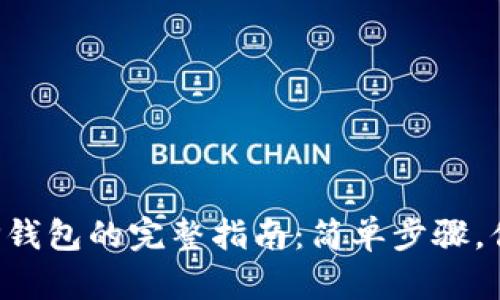 从货币转账到TP钱包的完整指南：简单步骤，你绝对不能错过！