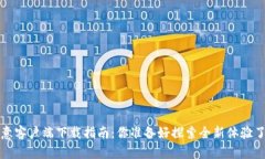  欧意客户端下载指南：你