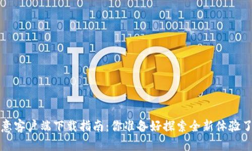  欧意客户端下载指南：你准备好探索全新体验了吗？