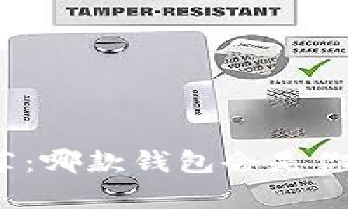 加密币钱包推荐：哪款钱包会是你的财富守护者？