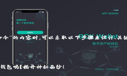 在创建关于“虚拟币钱包转账命令”的内容时，可以采取以下步骤来设计、关键词、内容大纲以及详细的内容。

### 和关键词


你知道如何用命令转账虚拟币钱包吗？揭开神秘面纱！