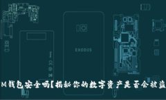 IM钱包安全吗？揭秘你的数