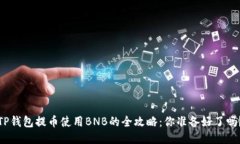 TP钱包提币使用BNB的全攻略