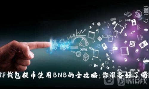 TP钱包提币使用BNB的全攻略：你准备好了吗？