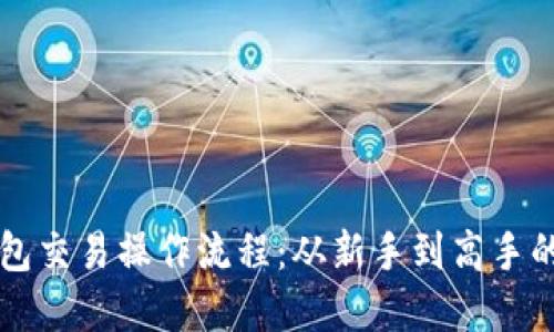 揭秘TP钱包交易操作流程：从新手到高手的完整指南