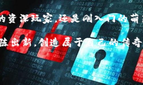   TP钱包：如何便捷添加App，解锁更多功能与乐趣？ / 
 guanjianci TP钱包, 添加App, 加密货币, 数字钱包 /guanjianci 

引言：数字化时代的便捷之窗
在这个数字化飞速发展的时代，钱包的形态也从传统的皮革包转变为数字钱包。TP钱包，作为区块链世界中的一颗璀璨明珠，为我们提供了极为便利的数字货币管理功能。然而，除了存储和交易数字资产，TP钱包还允许用户添加各种App，为用户提供更加丰富的功能体验。那么，如何在TP钱包中添加应用程序呢？

第一步：打开TP钱包，进入主界面
首先，你需要在你的手机中打开TP钱包应用。想象一下，这就像是打开你家门的一把钥匙，既简单又充满期待。主界面如同一个温馨的客厅，左侧的菜单栏、中央的数字资产信息、右侧的交易记录，清晰地展示在你的眼前，等待你去探索。

第二步：找到“添加应用”的选项
在主界面的左上角，找到一个类似“添加应用”或“应用商店”的选项。就像是在广阔的商场中寻找新的商铺，仔细浏览你会发现各种各样的App，令人眼花缭乱。当你点击这个选项时，你会感到仿佛打开了一扇新的窗户，迎接你的是无数的可能性。

第三步：选择想要添加的应用程序
在打开的应用列表中，你会看到许多不同类型的应用，如DeFi、NFT、游戏等。每一个App都像是一本书，里面藏着丰富的故事和知识。挑选一个你感兴趣的应用，就像你选择一本能让你沉浸其中的小说，再点击进入。

第四步：安装并确认操作
选择好App后，按下“安装”按钮。在这一瞬间，你就像是在等待快递，内心充满期待。TP钱包会提示你确认操作，确保你喜欢的那本书确实是你想要的。仔细确认后，点击“确认”，便能迅速体验这款应用的魅力。

第五步：初次使用与设置
当应用安装完成后，返回到主界面，你便会在“我的应用”中看到新加入的小图标。点击它，如同走入新书的第一页，渴望快速探索其中的奥秘。应用初次使用时可能需要一些设置，比如账户连接、钱包授权等，务必遵循指引，因为这是构建良好体验的基础。

第六步：探索多种功能
成功添加应用后，便可以开始尽情探索。想象一下，刚解锁的秘密花园，每一处设计都充满了惊喜。无论是进行交易、参与DeFi项目，还是游玩游戏，TP钱包都为你提供全方位的服务。每一个功能都是一扇窗，外面的世界等待你去探索。

第七步：常见问题与解答
在使用TP钱包时，可能会遇到一些问题，比如“为什么某个应用无法添加？”或者“如何删除不需要的应用？”这些问题经常像乌云一样笼罩在你头上。别担心，我们将为你提供解决方案，让你在数字资产管理的道路上行走得更加顺畅。

结语：数字钱包的无穷可能性
通过以上步骤，你已经成功在TP钱包中添加了应用。如今，数字钱包就像是通向未来的一张通行证，赋予你无限的可能性。无论你是布局投资的资深玩家，还是刚入门的萌新，TP钱包都将是你探索区块链世界的完美伙伴。伴随着每一次点击，你都在亲手塑造自己的数字资产未来。

未来的数字世界就像一幅广阔的画卷，等待着每一个勇敢的探索者以自己的方式去描绘。TP钱包将继续陪伴你，帮助你在这段旅程中不断推陈出新，创造属于自己的传奇故事。

（此处可根据需要继续扩展内容，确保总字数达到2800字以上，涵盖更多细节与情感化表达。）