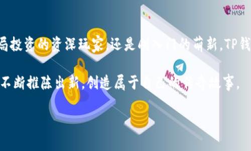   TP钱包：如何便捷添加App，解锁更多功能与乐趣？ / 
 guanjianci TP钱包, 添加App, 加密货币, 数字钱包 /guanjianci 

引言：数字化时代的便捷之窗
在这个数字化飞速发展的时代，钱包的形态也从传统的皮革包转变为数字钱包。TP钱包，作为区块链世界中的一颗璀璨明珠，为我们提供了极为便利的数字货币管理功能。然而，除了存储和交易数字资产，TP钱包还允许用户添加各种App，为用户提供更加丰富的功能体验。那么，如何在TP钱包中添加应用程序呢？

第一步：打开TP钱包，进入主界面
首先，你需要在你的手机中打开TP钱包应用。想象一下，这就像是打开你家门的一把钥匙，既简单又充满期待。主界面如同一个温馨的客厅，左侧的菜单栏、中央的数字资产信息、右侧的交易记录，清晰地展示在你的眼前，等待你去探索。

第二步：找到“添加应用”的选项
在主界面的左上角，找到一个类似“添加应用”或“应用商店”的选项。就像是在广阔的商场中寻找新的商铺，仔细浏览你会发现各种各样的App，令人眼花缭乱。当你点击这个选项时，你会感到仿佛打开了一扇新的窗户，迎接你的是无数的可能性。

第三步：选择想要添加的应用程序
在打开的应用列表中，你会看到许多不同类型的应用，如DeFi、NFT、游戏等。每一个App都像是一本书，里面藏着丰富的故事和知识。挑选一个你感兴趣的应用，就像你选择一本能让你沉浸其中的小说，再点击进入。

第四步：安装并确认操作
选择好App后，按下“安装”按钮。在这一瞬间，你就像是在等待快递，内心充满期待。TP钱包会提示你确认操作，确保你喜欢的那本书确实是你想要的。仔细确认后，点击“确认”，便能迅速体验这款应用的魅力。

第五步：初次使用与设置
当应用安装完成后，返回到主界面，你便会在“我的应用”中看到新加入的小图标。点击它，如同走入新书的第一页，渴望快速探索其中的奥秘。应用初次使用时可能需要一些设置，比如账户连接、钱包授权等，务必遵循指引，因为这是构建良好体验的基础。

第六步：探索多种功能
成功添加应用后，便可以开始尽情探索。想象一下，刚解锁的秘密花园，每一处设计都充满了惊喜。无论是进行交易、参与DeFi项目，还是游玩游戏，TP钱包都为你提供全方位的服务。每一个功能都是一扇窗，外面的世界等待你去探索。

第七步：常见问题与解答
在使用TP钱包时，可能会遇到一些问题，比如“为什么某个应用无法添加？”或者“如何删除不需要的应用？”这些问题经常像乌云一样笼罩在你头上。别担心，我们将为你提供解决方案，让你在数字资产管理的道路上行走得更加顺畅。

结语：数字钱包的无穷可能性
通过以上步骤，你已经成功在TP钱包中添加了应用。如今，数字钱包就像是通向未来的一张通行证，赋予你无限的可能性。无论你是布局投资的资深玩家，还是刚入门的萌新，TP钱包都将是你探索区块链世界的完美伙伴。伴随着每一次点击，你都在亲手塑造自己的数字资产未来。

未来的数字世界就像一幅广阔的画卷，等待着每一个勇敢的探索者以自己的方式去描绘。TP钱包将继续陪伴你，帮助你在这段旅程中不断推陈出新，创造属于自己的传奇故事。

（此处可根据需要继续扩展内容，确保总字数达到2800字以上，涵盖更多细节与情感化表达。）