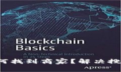 在区块链钱包中如何找到