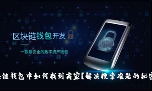 在区块链钱包中如何找到商家？解决搜索难题的秘密揭晓！