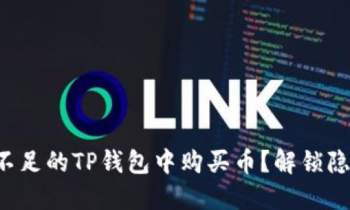 如何在流动性不足的TP钱包中购买币？解锁隐藏的投资机会！