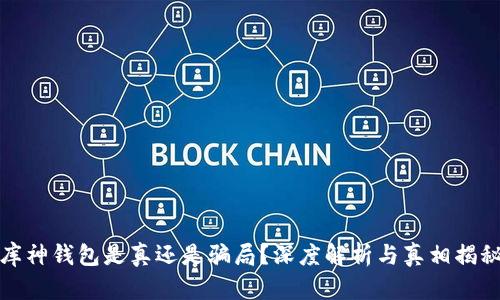 库神钱包是真还是骗局？深度解析与真相揭秘